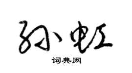 梁锦英孙虹草书个性签名怎么写