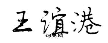 曾庆福王谊港行书个性签名怎么写