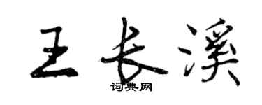 曾庆福王长溪行书个性签名怎么写