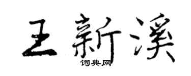 曾庆福王新溪行书个性签名怎么写