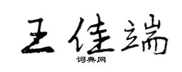 曾庆福王佳端行书个性签名怎么写