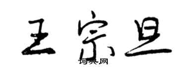 曾庆福王宗旦行书个性签名怎么写