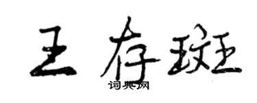 曾庆福王存斑行书个性签名怎么写