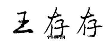 曾庆福王存存行书个性签名怎么写