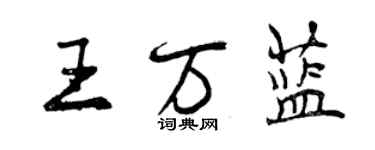 曾庆福王万蓝行书个性签名怎么写