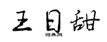 曾庆福王日甜行书个性签名怎么写