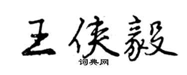 曾庆福王侠毅行书个性签名怎么写