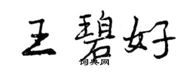 曾庆福王碧好行书个性签名怎么写