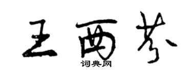 曾庆福王西芬行书个性签名怎么写