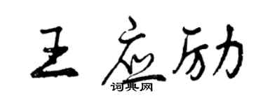 曾庆福王应励行书个性签名怎么写