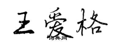 曾庆福王爱格行书个性签名怎么写