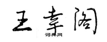 曾庆福王幸阁行书个性签名怎么写