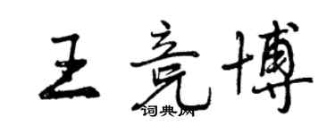 曾庆福王竞博行书个性签名怎么写