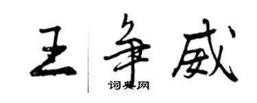 曾庆福王争威行书个性签名怎么写