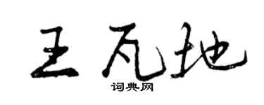 曾庆福王瓦地行书个性签名怎么写