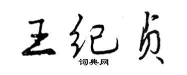 曾庆福王纪贞行书个性签名怎么写