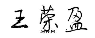 曾庆福王荣盈行书个性签名怎么写