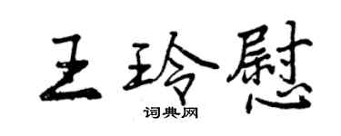 曾庆福王玲慰行书个性签名怎么写