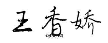 曾庆福王香娇行书个性签名怎么写