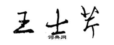 曾庆福王士芹行书个性签名怎么写