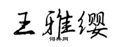 曾庆福王雅缨行书个性签名怎么写