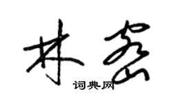 梁锦英林密草书个性签名怎么写