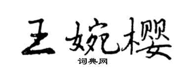 曾庆福王婉樱行书个性签名怎么写