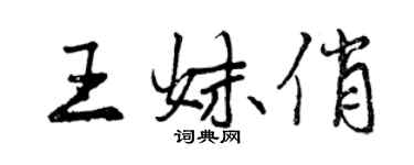 曾庆福王妹俏行书个性签名怎么写