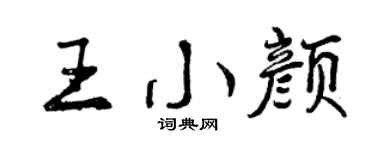 曾庆福王小颜行书个性签名怎么写