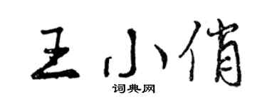 曾庆福王小俏行书个性签名怎么写