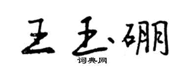 曾庆福王玉硼行书个性签名怎么写
