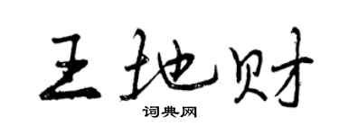 曾庆福王地财行书个性签名怎么写