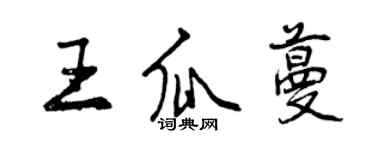 曾庆福王瓜蔓行书个性签名怎么写