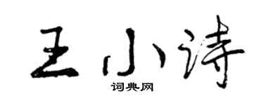 曾庆福王小诗行书个性签名怎么写