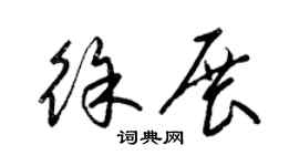 梁锦英徐展草书个性签名怎么写