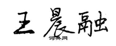 曾庆福王晨融行书个性签名怎么写
