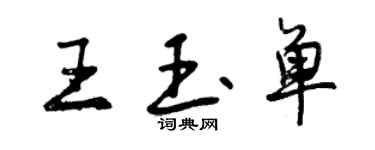 曾庆福王玉单行书个性签名怎么写
