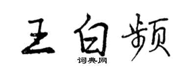 曾庆福王白频行书个性签名怎么写