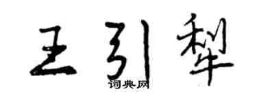 曾庆福王引犁行书个性签名怎么写