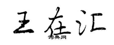 曾庆福王在汇行书个性签名怎么写