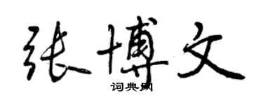 曾庆福张博文行书个性签名怎么写