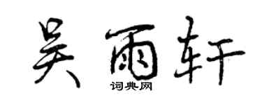 曾庆福吴雨轩行书个性签名怎么写
