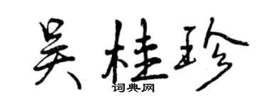 曾庆福吴桂珍行书个性签名怎么写