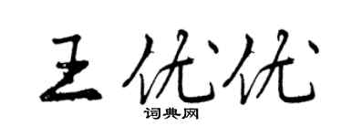 曾庆福王优优行书个性签名怎么写