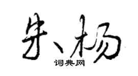 曾庆福朱杨行书个性签名怎么写