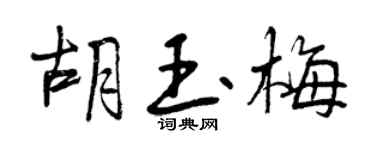 曾庆福胡玉梅行书个性签名怎么写
