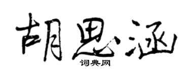 曾庆福胡思涵行书个性签名怎么写