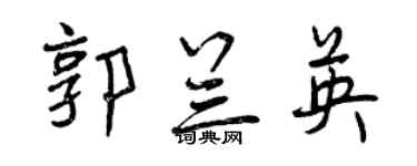 曾庆福郭兰英行书个性签名怎么写