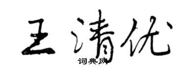 曾庆福王清优行书个性签名怎么写