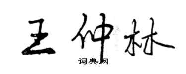 曾庆福王仲林行书个性签名怎么写